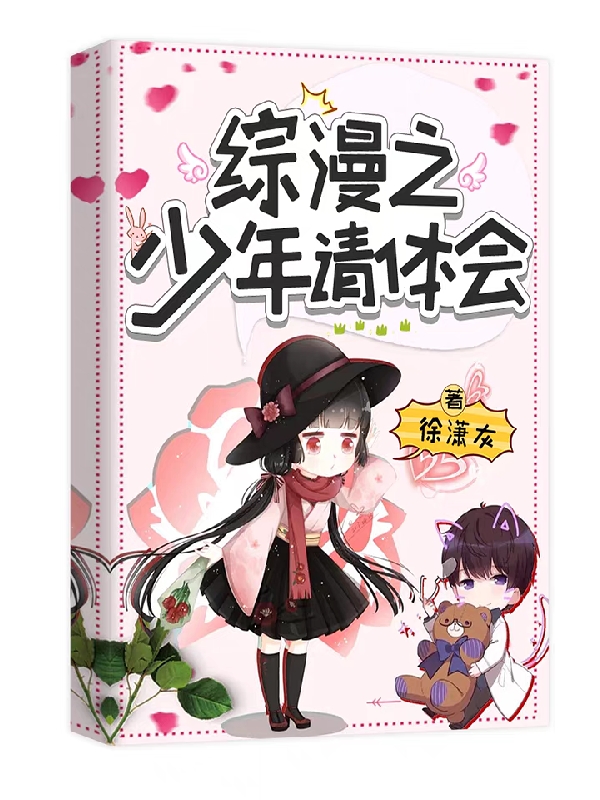 综漫之少年请体会免费阅读