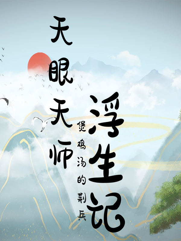 天眼天師，浮生記