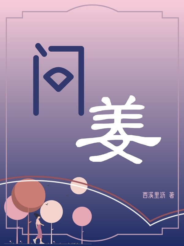 主人公叫姜夏问齐的小说问姜在线阅读全文-瑞奇文学