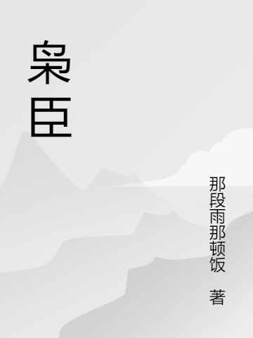 ‘小说杨傲刘副官《枭臣》在线全文阅读’的缩略图