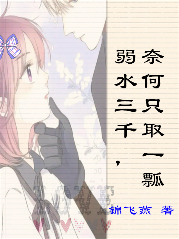 弱水三千，奈何只取一瓢小说完整版全文免费阅读