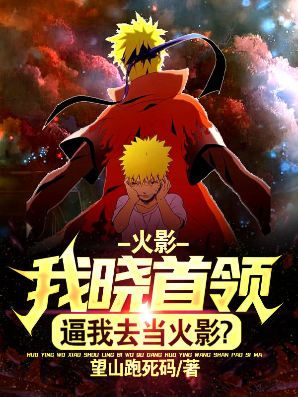 火影：我晓首领，逼我去当火影？最新章节（漩涡鸣神小说全文阅读）-够力荐小说推荐网
