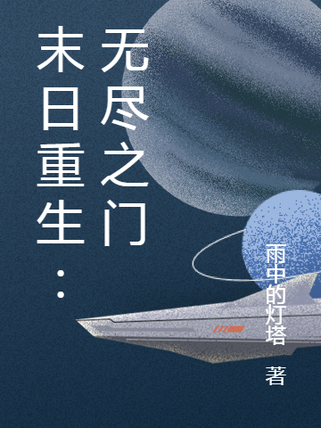末日重生：无尽之门最新章节，末日重生：无尽之门全文在线阅读-够力荐小说推荐网