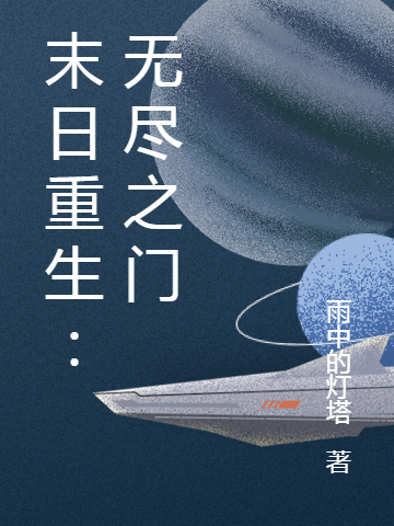 末日重生：无尽之门小说，末日重生：无尽之门免费阅读-虎运文学