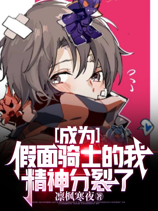 成为假面骑士的我精神分裂了野上辰太郎野上良太郎，成为假面骑士的我精神分裂了最新章节