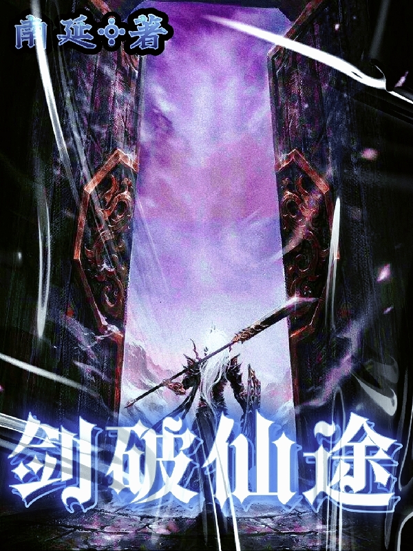 剑破仙途在线阅读石辰小说最新章节阅读