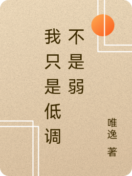 我隻是低調不是弱
