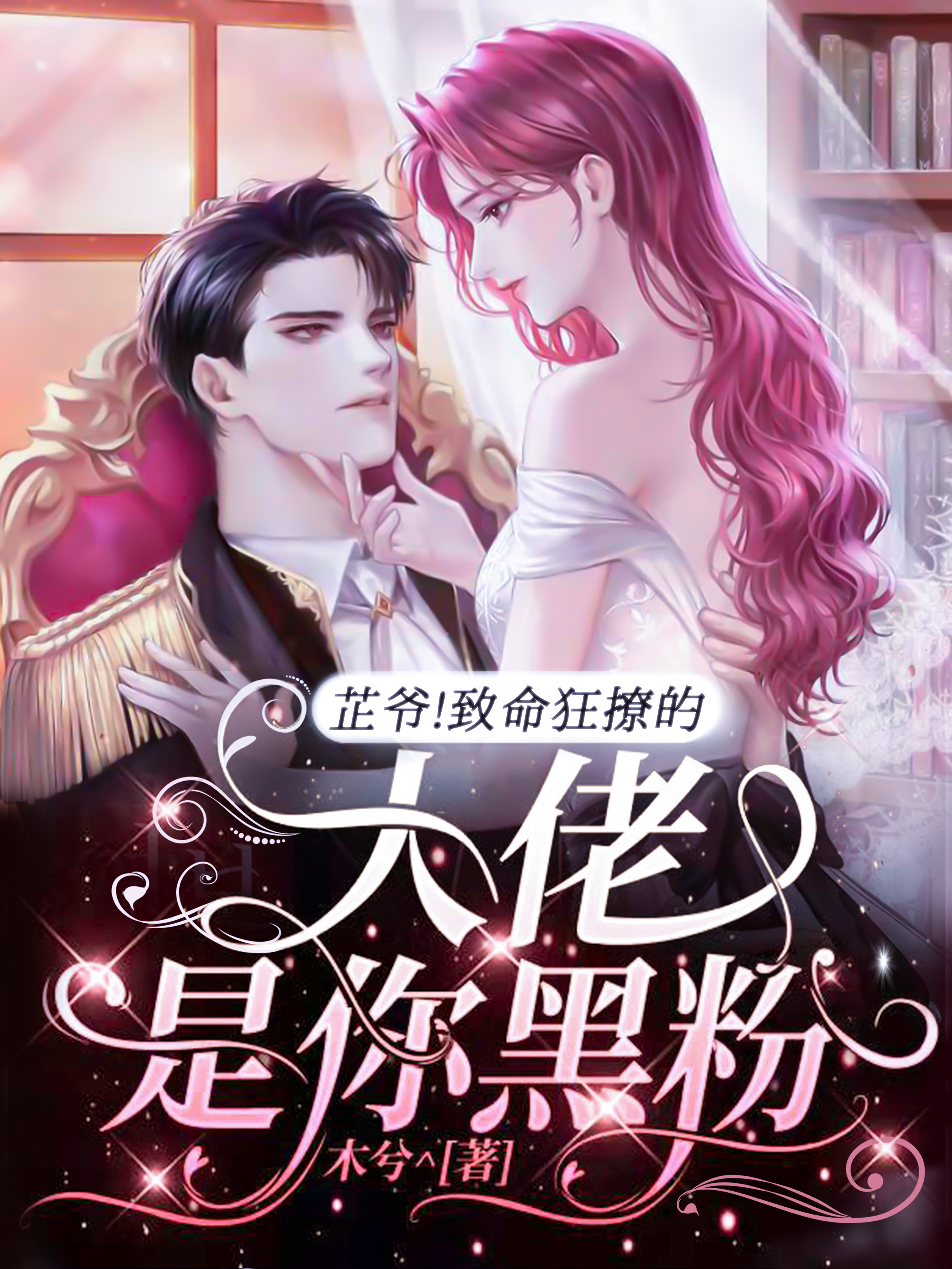 芷爷！致命狂撩的大佬是你黑粉小说，芷爷！致命狂撩的大佬是你黑粉全文在线阅读-瑞奇文学