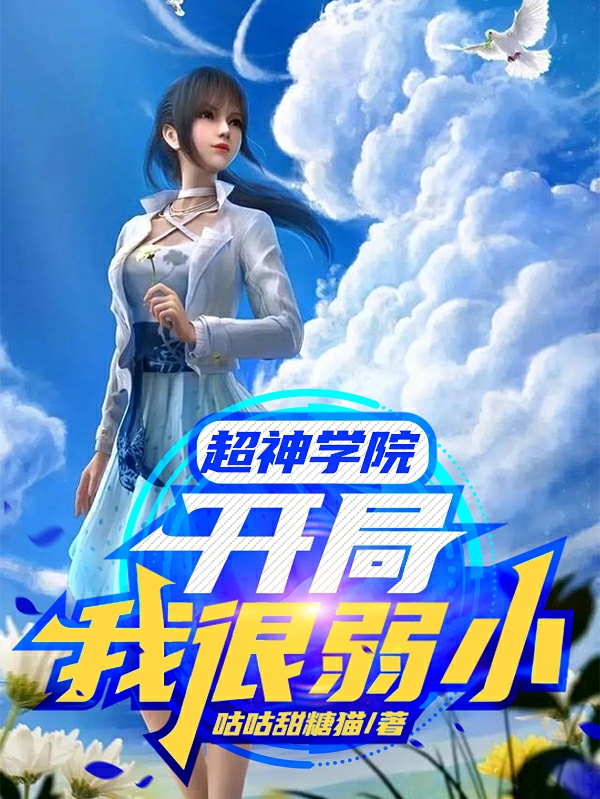 完整版《超神学院：开局我很弱小》免费阅读