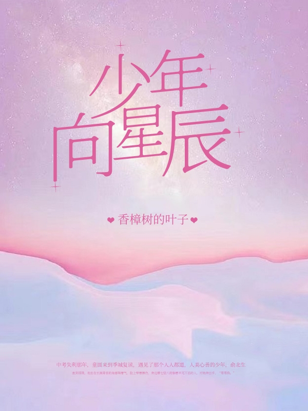 《少年向星辰》小说全文在线试读，《少年向星辰》最新章节目录