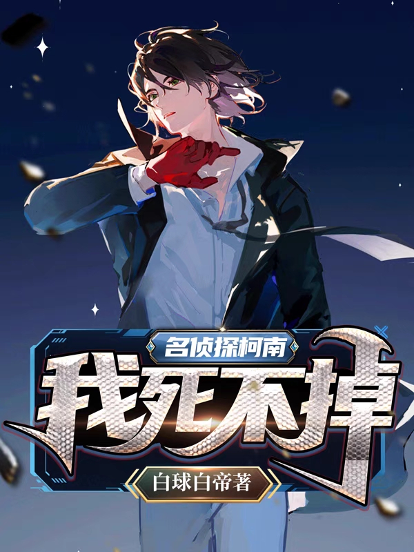 名侦探柯南：我死不掉免费阅读
