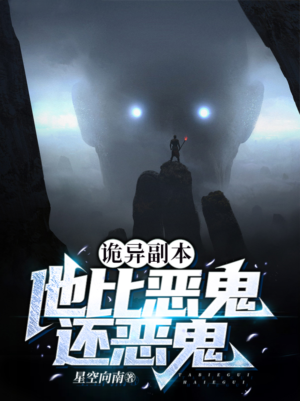 诡异副本：他比恶鬼还恶鬼小说，诡异副本：他比恶鬼还恶鬼免费阅读