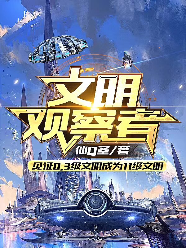 文明观察者全文免费阅读，杨墨小说最新章节阅读