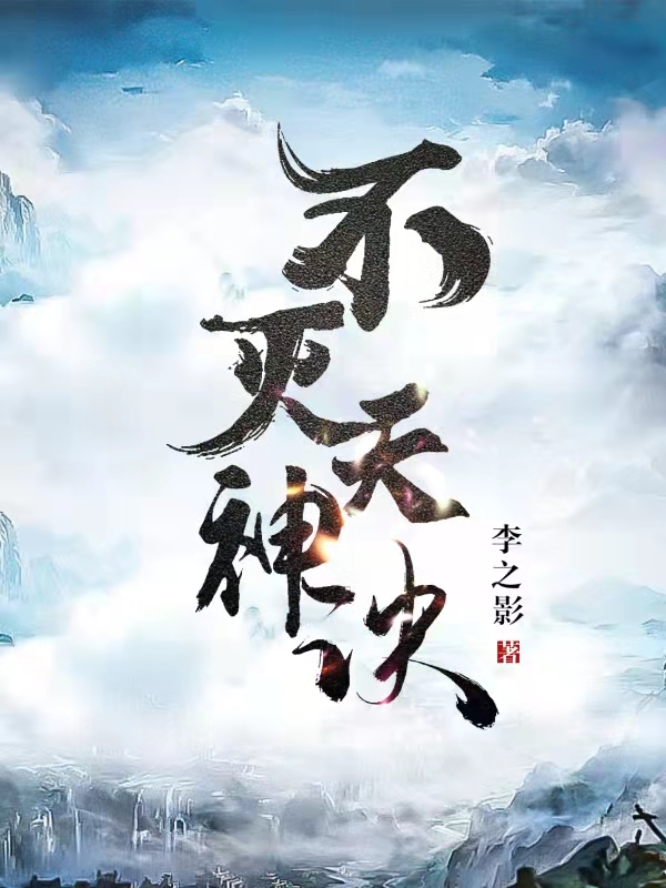 不灭天神诀商子言在线全文免费阅读