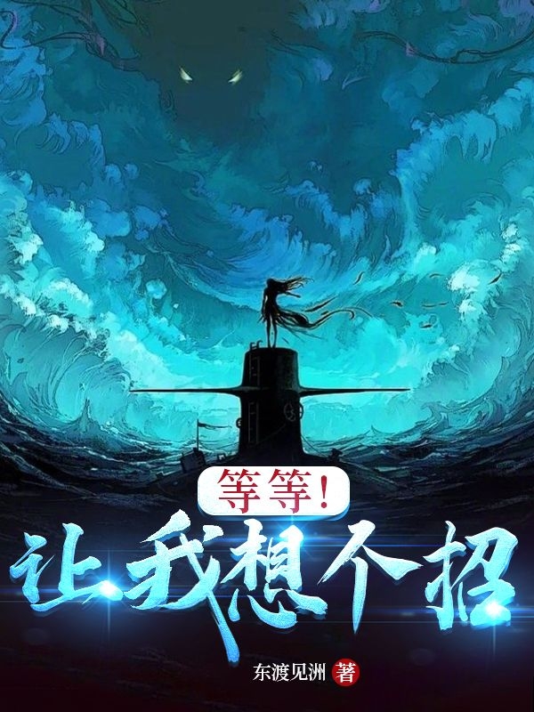 等等！让我想个招在线阅读陈久常小说免费看