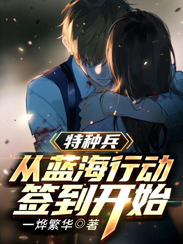 特种兵：从蓝海行动签到开始苏皓小说免费阅读