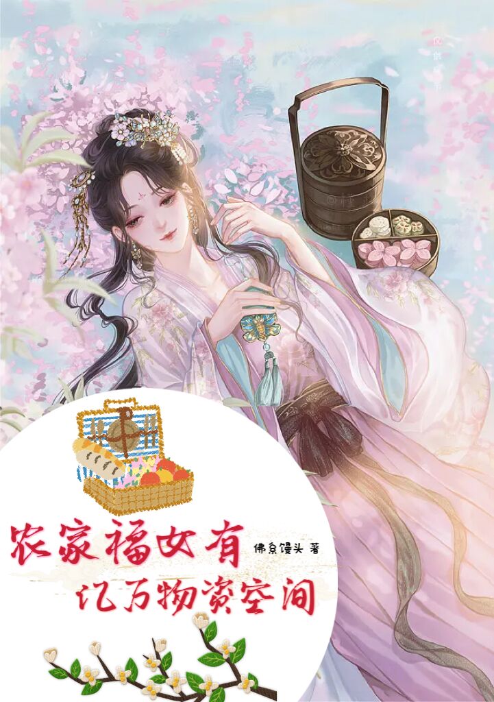 农家福女有亿万物资空间陆安然顾彦辰，农家福女有亿万物资空间最新章节