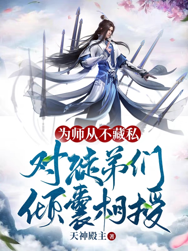 为师从不藏私，对徒弟们倾囊相授苏长歌姜瑶小说全文免费阅读