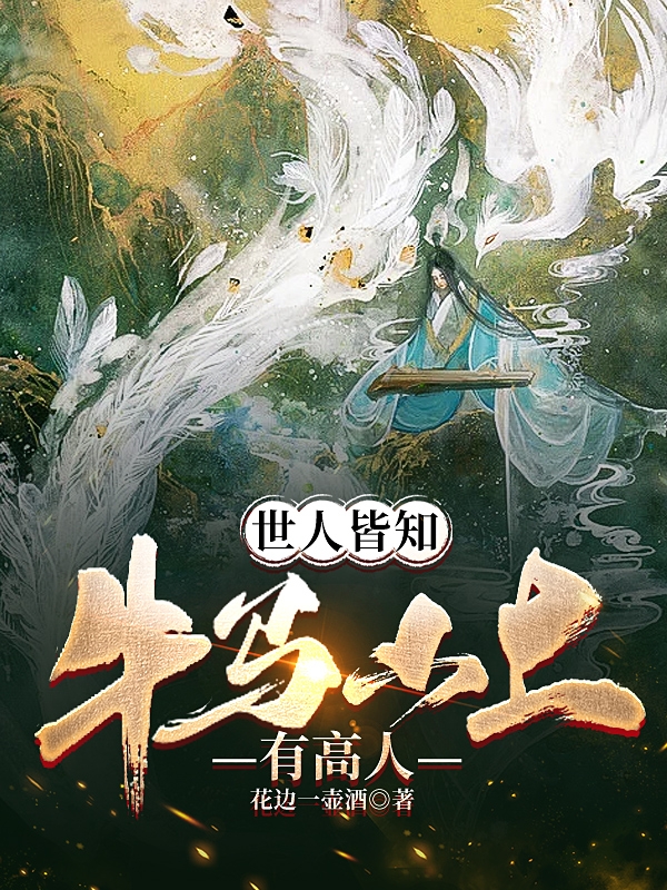 世人皆知，牛马山上有高人最新章节，世人皆知，牛马山上有高人免费阅读