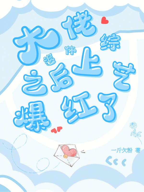 大佬退休之后上综艺爆红了夏曦，大佬退休之后上综艺爆红了全文在线阅读