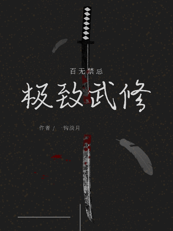 主角李格小说完整版在线阅读，极致武修免费看