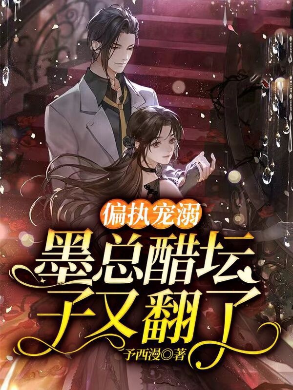 主人公沐冉墨昀城小说偏执宠溺：墨总醋坛子又翻了在线全文阅读-优文网