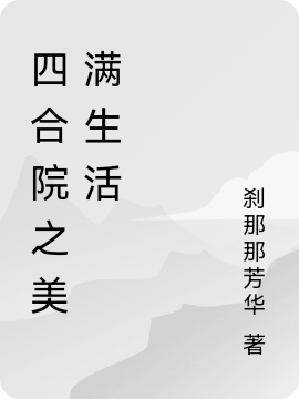 四合院之美满生活杨松陈雪如，四合院之美满生活全文在线阅读