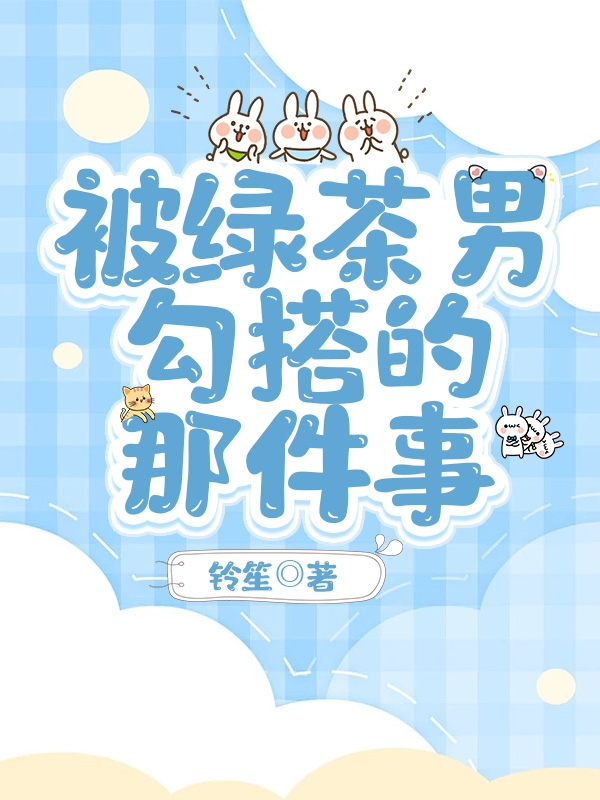 被绿茶男勾搭的那件事（顾安玲）在线免费阅读