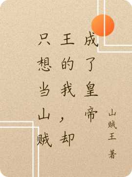 只想当山贼王的我，却成了皇帝小说李云完整版阅读