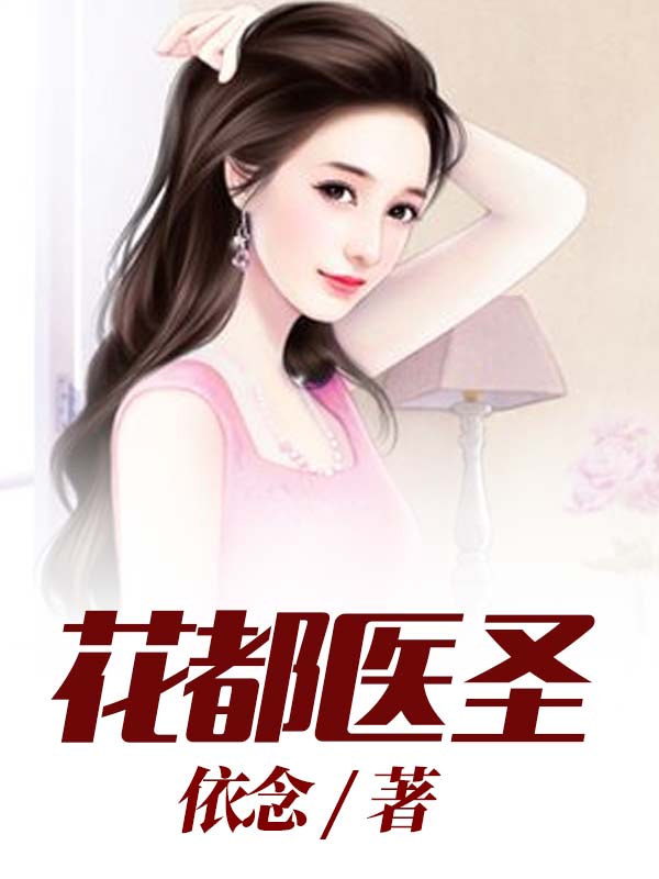 花都医圣林飞宇小说在线阅读