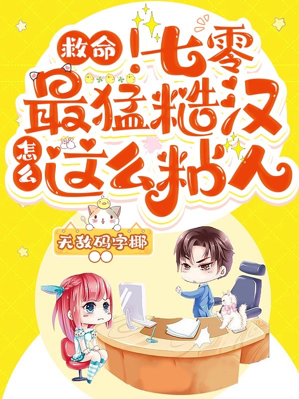 完整版《救命！七零最猛糙汉怎么这么粘人》全章节阅读-美文小说