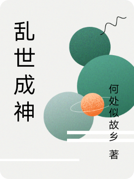 主角叫秦天小说乱世成神全文免费阅读-美文小说