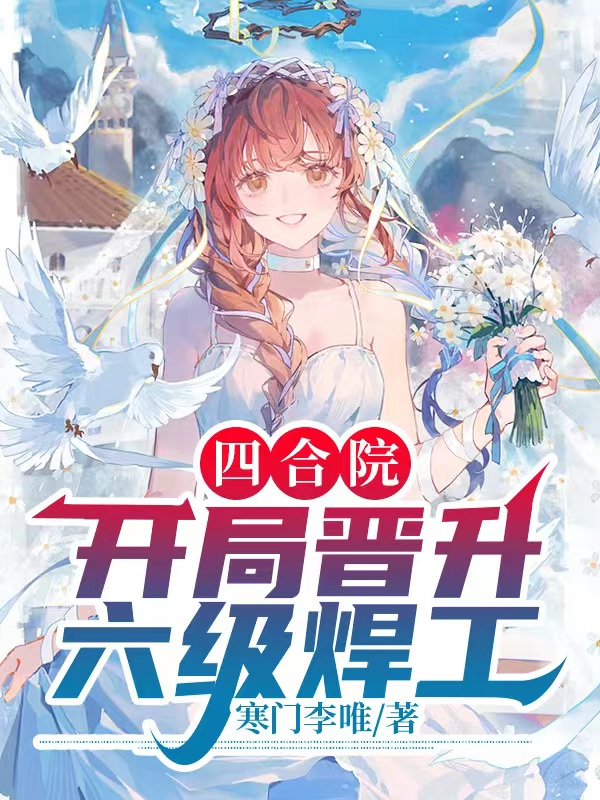 四合院：开局晋升六级焊工李唯娄小娥小说大结局免费试读