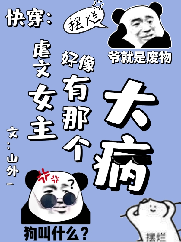 快穿：虐文女主好像有那个大病小说，快穿：虐文女主好像有那个大病在线阅读
