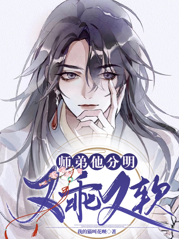 完整版《师弟他分明又乖又软》在线免费阅读