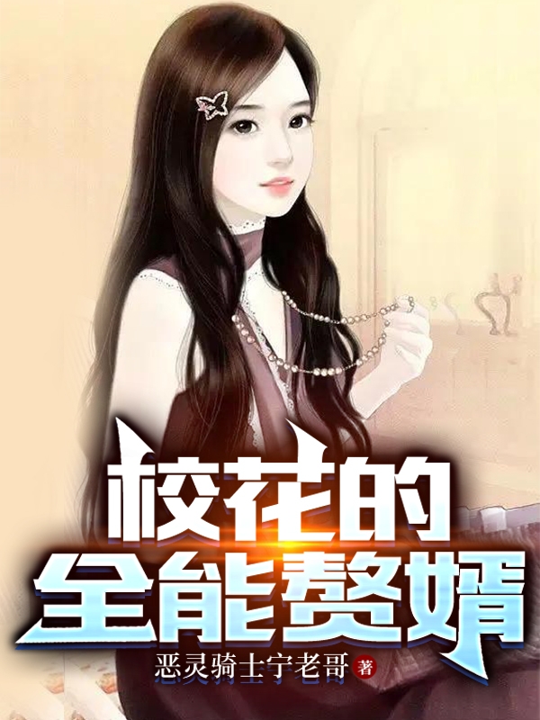 校花的全能赘婿在线阅读叶秋白小说最新章节阅读