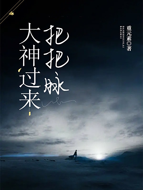 大神过来把把脉小说阅读，大神过来把把脉完整版