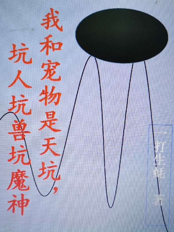 男女主人公丁顺帆蛋爷小说我和宠物是天坑，坑人坑兽坑魔神全文免费阅读