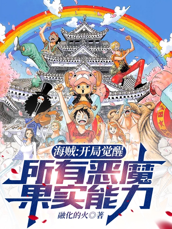 主角徐浩无小说完整版在线阅读，海贼：开局觉醒所有恶魔果实能力免费看