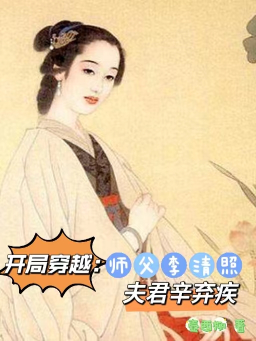 求孙姝娘辛弃疾小说免费资源