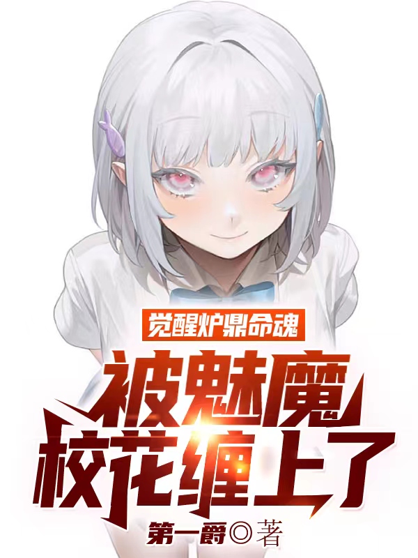陆齐小说章节目录阅读，觉醒炉鼎命魂，被魅魔校花缠上了在线看