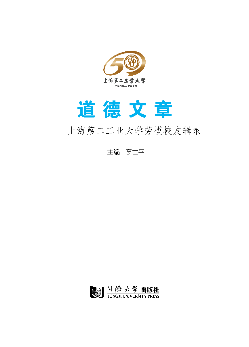 道德文章：上海第二工业大学劳模校友辑录