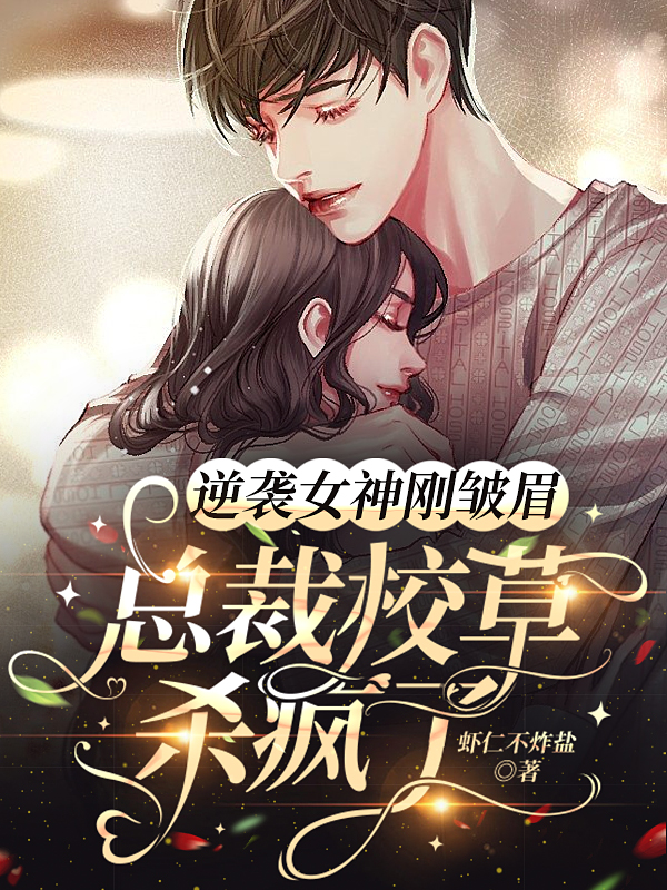 《逆袭女神刚皱眉，总裁校草杀疯了》小说大结局免费试读 林浅浅宋辰小说