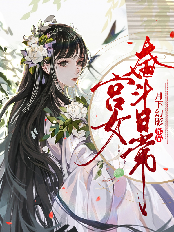 已完结小说《宫女奋斗日常》全章节在线阅读-瑞奇文学