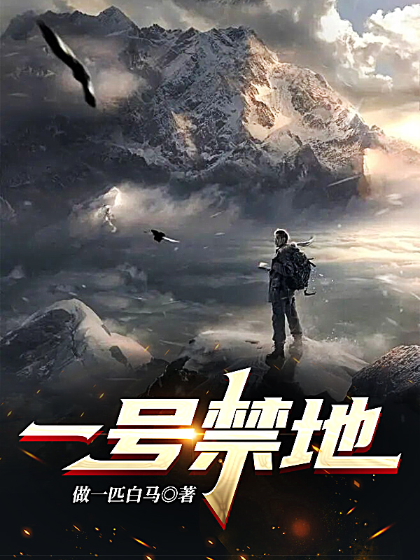 完整版《一号禁地》在线免费阅读-瑞奇文学