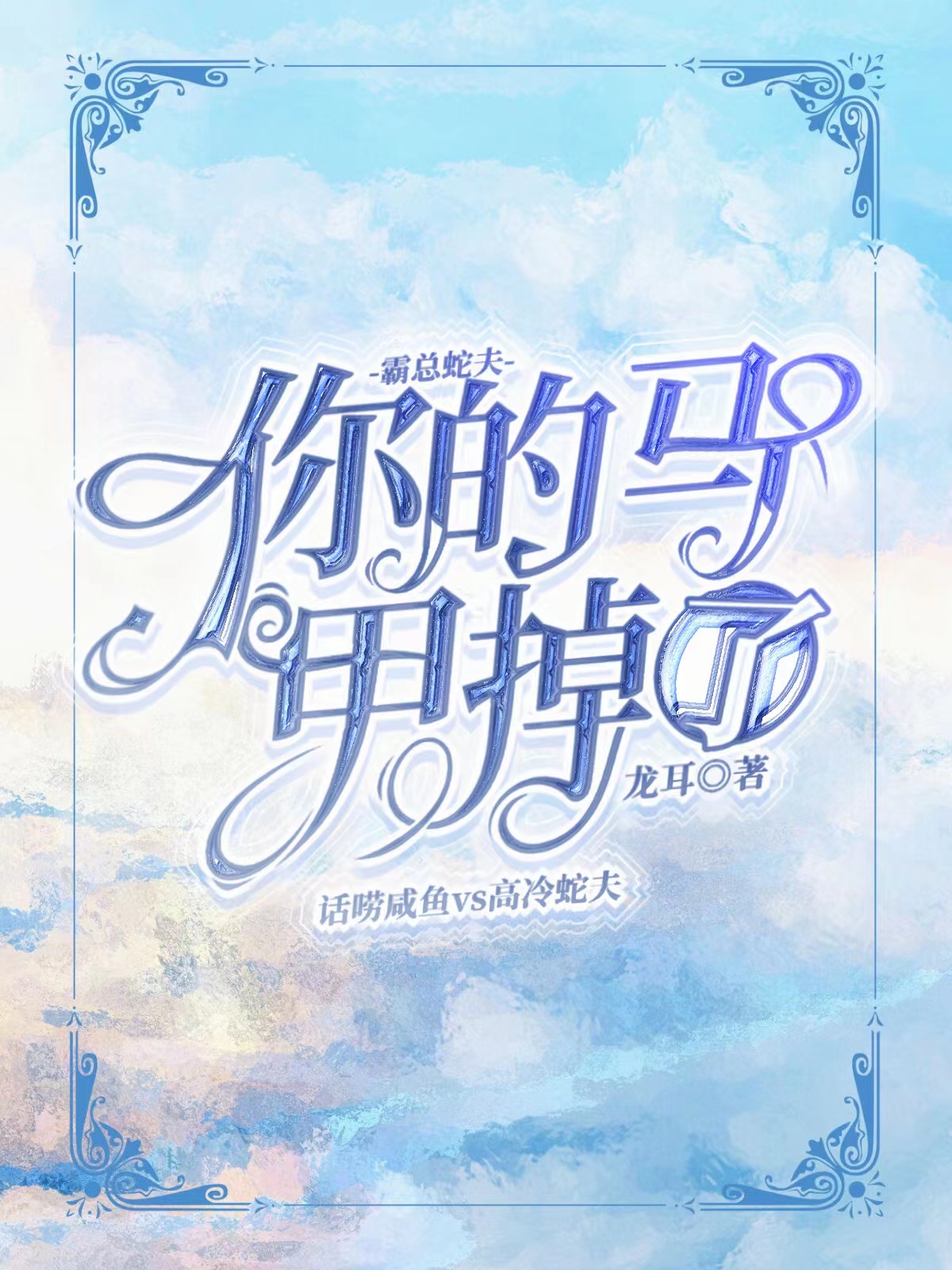 完整版《霸总蛇夫，你的马甲掉了》免费阅读