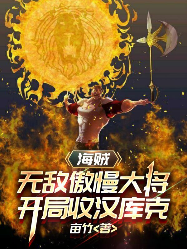 海贼：无敌傲慢大将开局收汉库克免费阅读