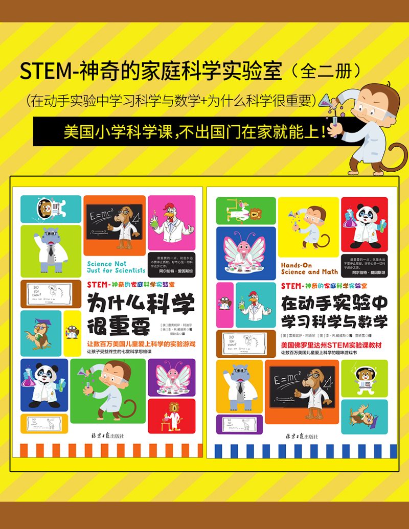 STEM-神奇的家庭科学实验室（全二册）