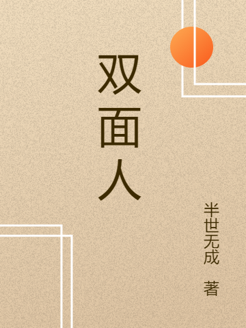 已完结小说《双面人》最新章节