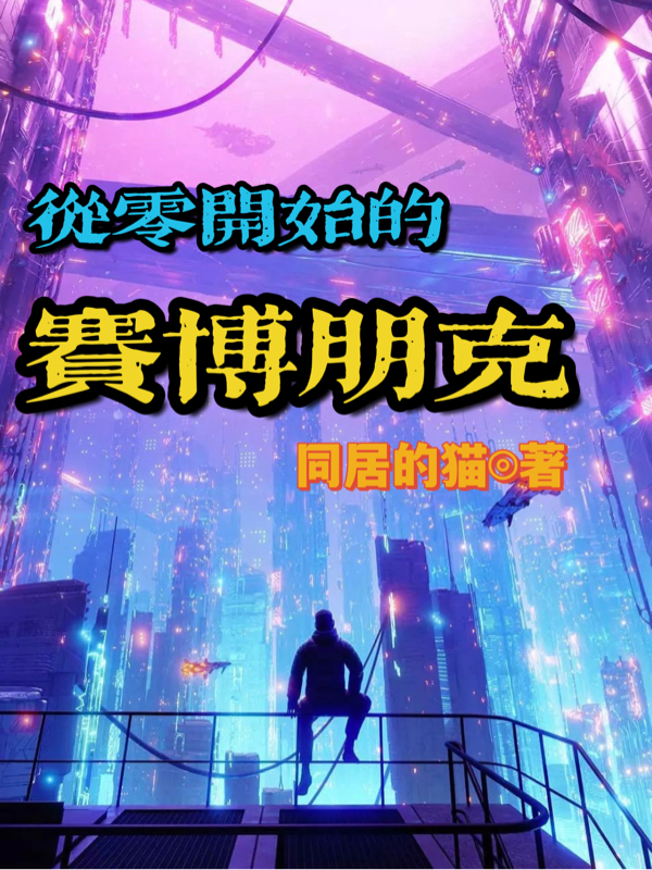 小说《从零开始的赛博朋克》在线全文阅读